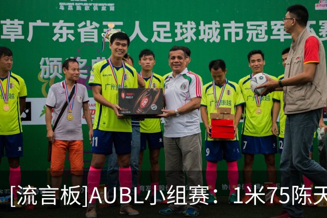 [流言板]AUBL小组赛：1米75陈天灿先投进超远三分，随后上演钉板大帽